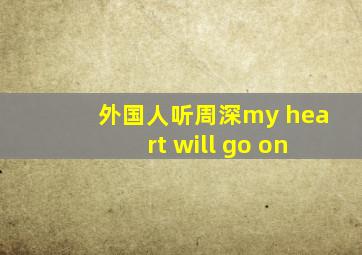 外国人听周深my heart will go on